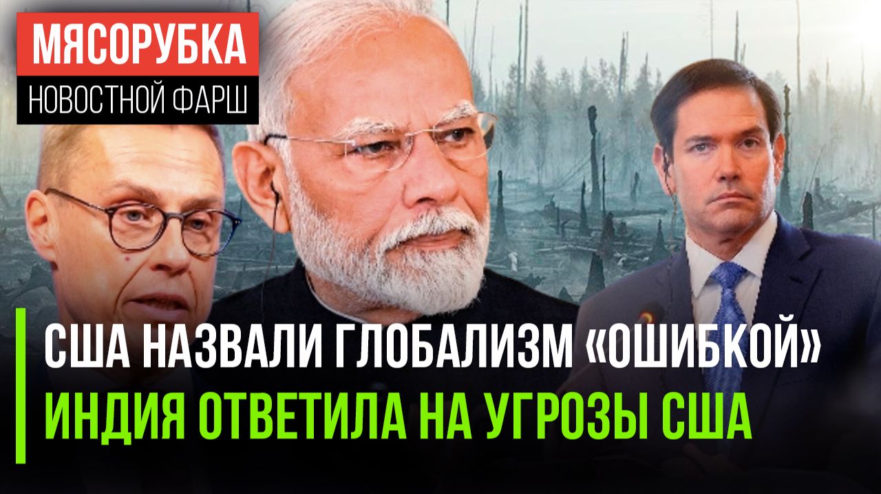 Госдеп США вынес приговор глобализму || Индия решила «послать» Трампа || Финны сожгли весь лес смотреть онлайн