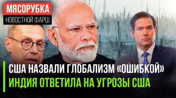 Госдеп США вынес приговор глобализму || Индия решила «послать» Трампа || Финны сожгли весь лес