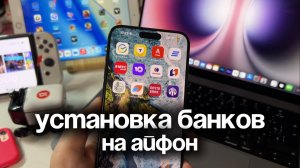 Как установить банковские приложения на iPhone | Как установить банки на айфон без компьютера