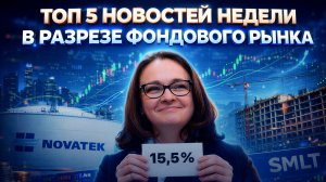 ДИВИДЕНД НОВАТЭКА, IT-СЕКТОР ПРОСЫПАЕТСЯ, СТАВКА ЦБ СНИЖЕНА 6 РАЗ ПОДРЯД. ТОП-5 НОВОСТЕЙ НЕДЕЛИ.