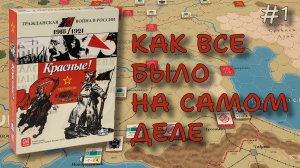 Настольная игра Красные! Reds! Часть 1