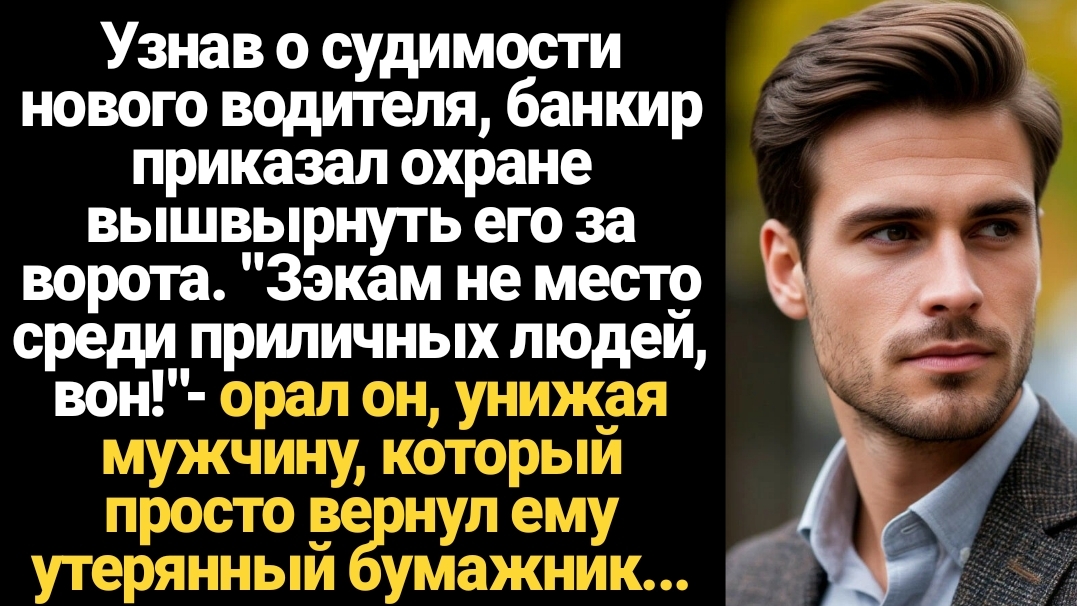 ИСТОРИИ ИЗ ЖИЗНИ/Узнав о судимости нового водителя, банкир приказал охране вышвырнуть его за ворота смотреть онлайн
