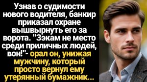 ИСТОРИИ ИЗ ЖИЗНИ/Узнав о судимости нового водителя, банкир приказал охране вышвырнуть его за ворота