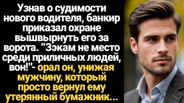 ИСТОРИИ ИЗ ЖИЗНИ/Узнав о судимости нового водителя, банкир приказал охране вышвырнуть его за ворота
