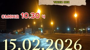 15.02.2026 г.(воскресенье) ТАКСИ. НОВОСИБИРСК смена 10,30ч