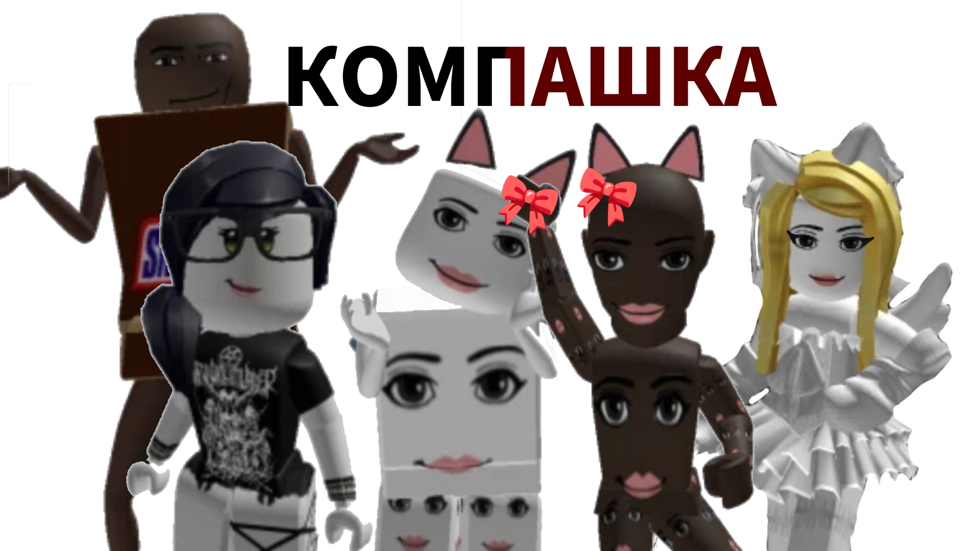 КОМПАШКА (роблокс сериал 2026)