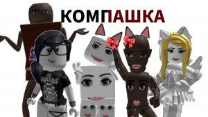 КОМПАШКА (роблокс сериал 2026)