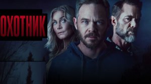Крутейший Фильм 2026 года - ОХОТНИК. Смотреть Бесплатно на Рутубе без Рекламы Онлайн
