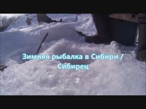 Зимняя рыбалка на сибирской реке