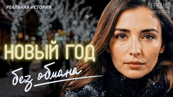 История из жизни. НОВЫЙ ГОД БЕЗ ОБМАНА. Слушать аудиорассказ