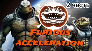 Бешеный разгон Ai 2 часть