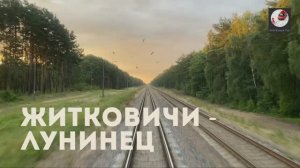 Житковичи - Лунинец