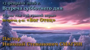 Встреча 4. Пастор Николай Степанович Смагин. Тема: “3-й пункт вероучения Церкви АСД: Бог Отец”