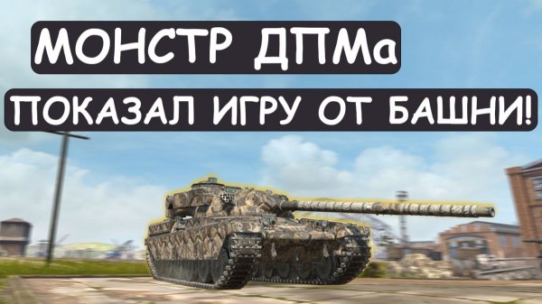 ОН ВСТАЛ от БАШНИ и ПОКАЗАЛ ВСЮ МОЩЬ Chieftain MK 6 в Tanks blitz