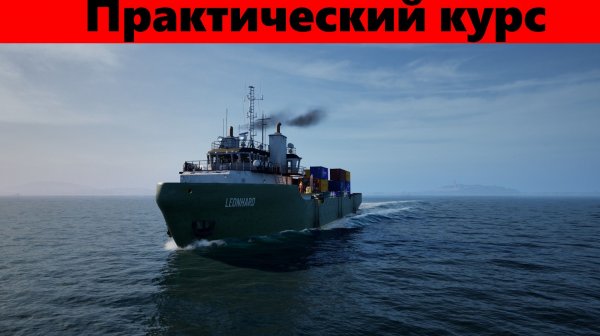 Seafarer: The Ship Sim. Практический курс