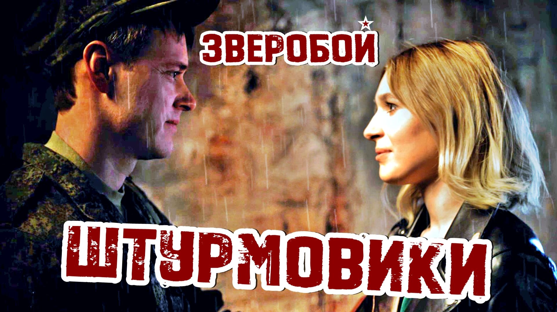 ЗВЕРОБОЙ - Штурмовики (клип) смотреть онлайн