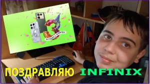 Видеопоздравление_Infinix_с_Днём_рождения_3годаInfinix