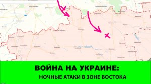 15.02 Война на Украине: Ночные атаки врага в зоне "Востока"