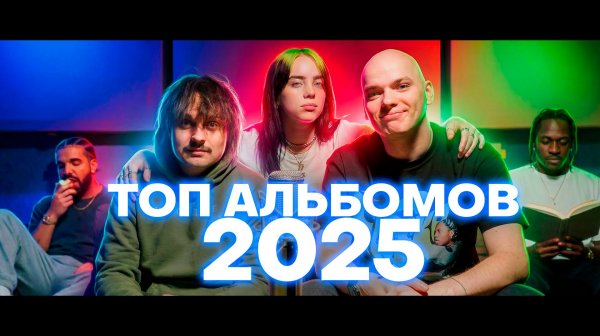 ТОП АЛЬБОМОВ 2025 | C Chev & Elipse.