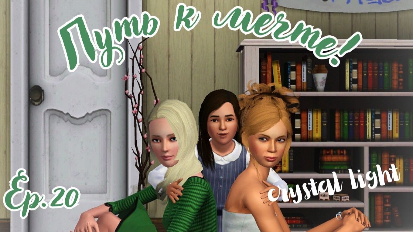 TS3 Late Night "Путь к мечте!"/Ep.20/ смотреть онлайн