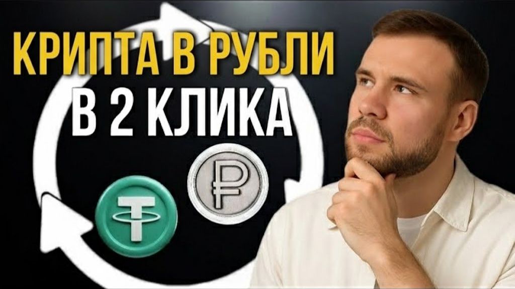 Обмен валюты криптовалюты на рубли через P2P платформы смотреть онлайн