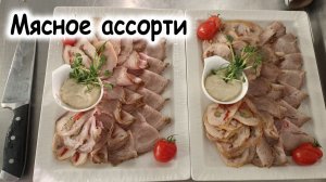 Мясное ассорти