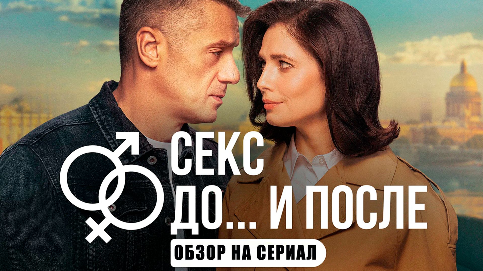 Обзор на сериал "Секс. До и После": "По Коже Мороз" смотреть онлайн