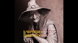 ЧЕРТИХИ КТО ОНИ...