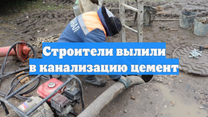 Строители слили цемент в канализацию и затопили несколько квартир