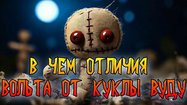 В ЧЕМ ОТЛИЧИЯ ВОЛЬТА ОТ КУКЛЫ ВУДУ