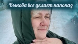 Быкова опять живёт в согласии с Богом