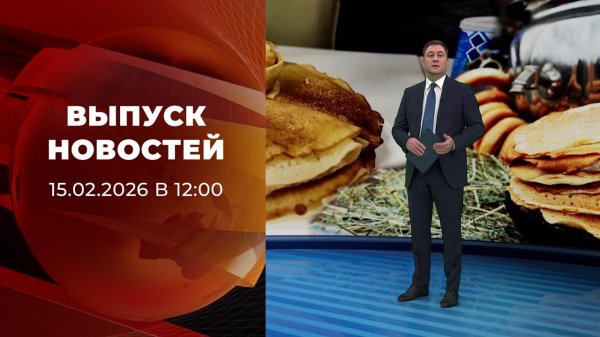 Выпуск новостей в 12:00 от 15.02.2026