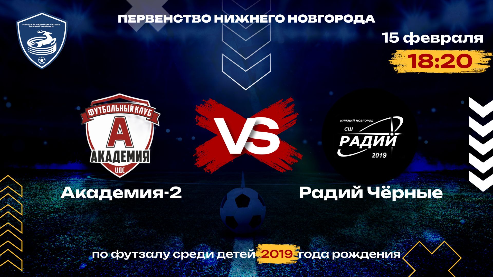 Тур 2. Академия-2 VS Радий Черные