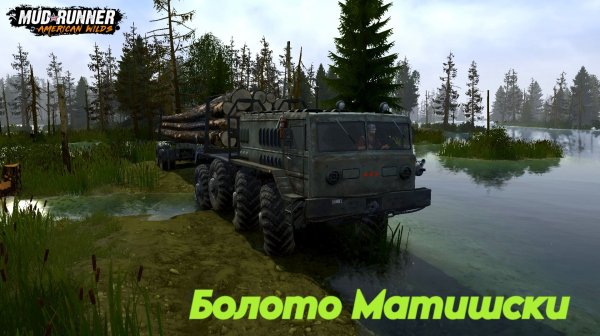 MudRunner. Болото Матишски