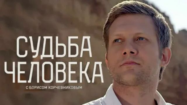 Судьба человека с Борисом Корчевниковым 15.02.2026 Денис Майданов обзор смотреть онлайн
