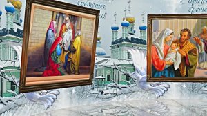 Со Сретением Господним 1! Праздничное Поздравление Со Сретением Господним!