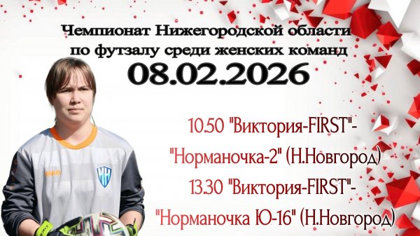 ЖМФК Виктория-FIRST -Норманочка-2