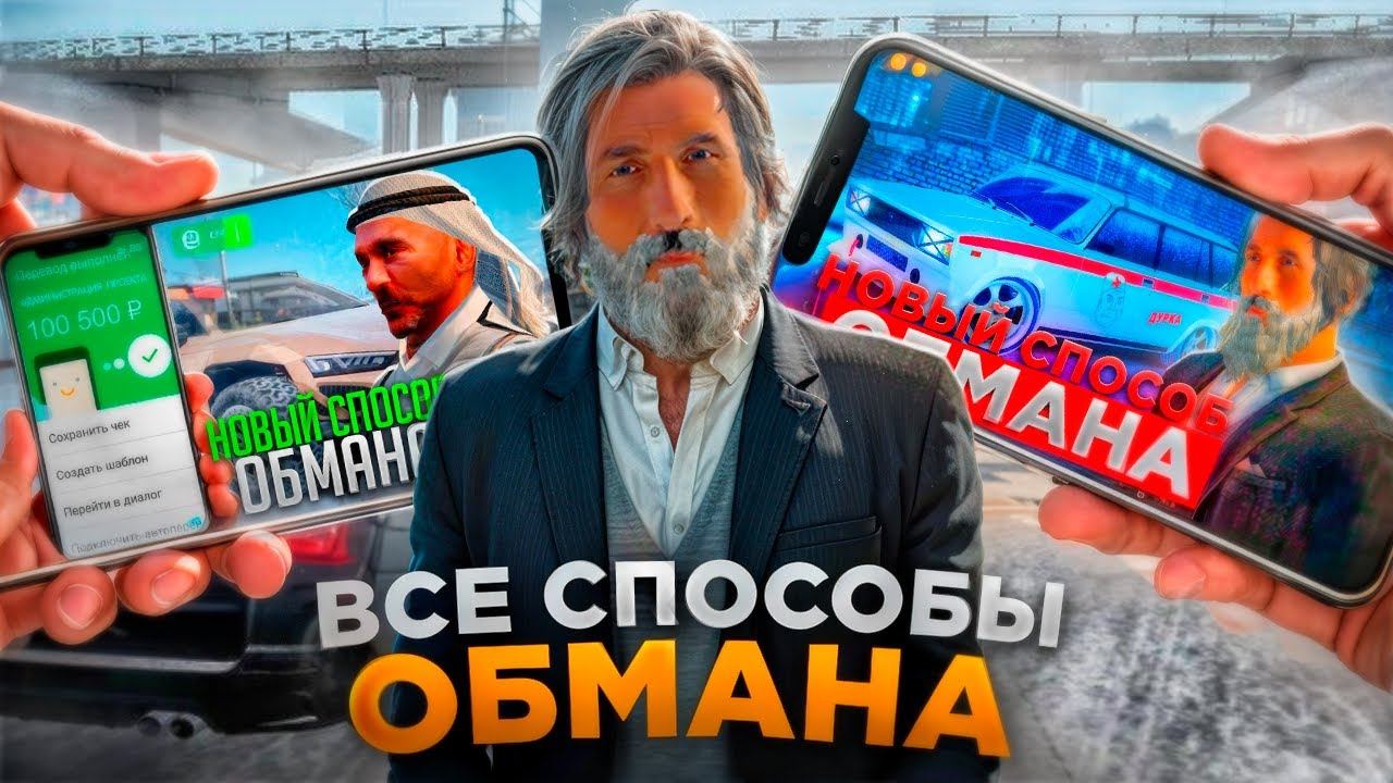 ВСЕ СПОСОБЫ ОБМАНА В 2026 ГОДУ! КАК НЕ ПОПАСТЬ НА ОБМАН! ВАЖНЫЕ СОВЕТЫ! RADMIR RP|HASSLE ONLINE смотреть онлайн