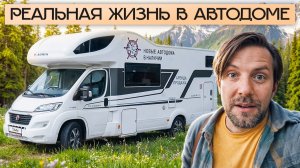 7 человек — месяц в автодоме! Реальный опыт семьи - вся правда (без прикрас). Часть 2