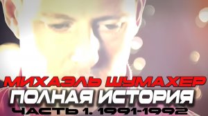 Шумахер. История карьеры. Часть 1. 1991-1992.