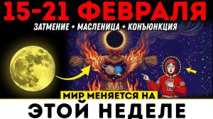 ВНИМАНИЕ!🔊 15-21 февраля – неделя, которая ИЗМЕНИТ следующие 36 ЛЕТ!❤️