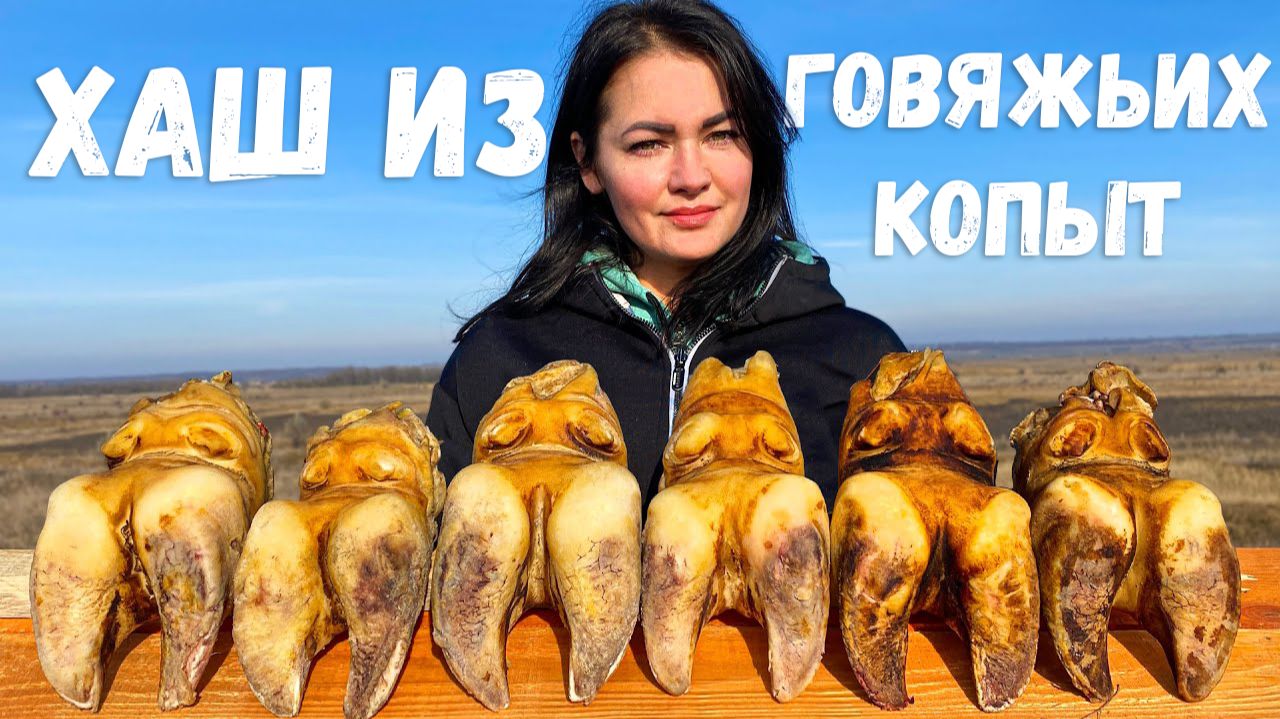Что Приготовить из Говяжьих КОПЫТ? 4 Часа Отварки для Вкусного Хаша и Холодца смотреть онлайн