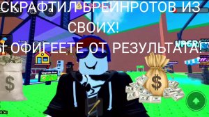 🔥🔥🔥СКРАФТИЛ БРЕЙНРОТОВ ИЗ СВОИХ! (МНЕ СТАЛО ПЛОХО) В ИГРЕ ESCAPE TSUNAMI FOR BRAINROTS ROBLOX!