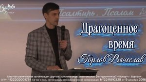 Горлов Вячеслав - " Драгоценное время "