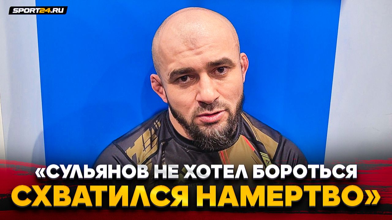 БАДАЕВ НА ЭМОЦИЯХ после схватки с СУЛЬЯНОВЫМ / ОН НЕ ХОТЕЛ БОРОТЬСЯ / ОБРАЩЕНИЕ к ЗРИТЕЛЯМ смотреть онлайн