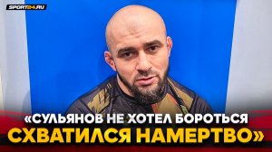 БАДАЕВ НА ЭМОЦИЯХ после схватки с СУЛЬЯНОВЫМ / ОН НЕ ХОТЕЛ БОРОТЬСЯ / ОБРАЩЕНИЕ к ЗРИТЕЛЯМ
