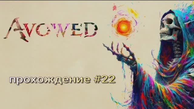 Avowed прохождение часть 22 #лекарство от ярости смотреть онлайн