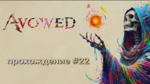 Avowed прохождение #22