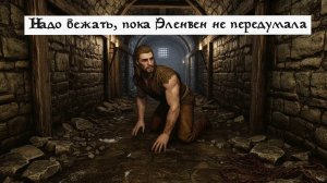 ПОБЕГ УЛЬФРИКА БУРЕВЕСТНИКА ИЗ ПЛЕНА ТАЛМОРА. УСЛОВИЯ ЭЛЕНВЕН