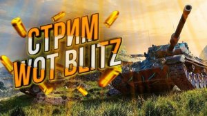 Tanks Blitz - ЭПИЧНЫЕ СХВАТКИ / НЕРВЫ НА ПРЕДЕЛЕ